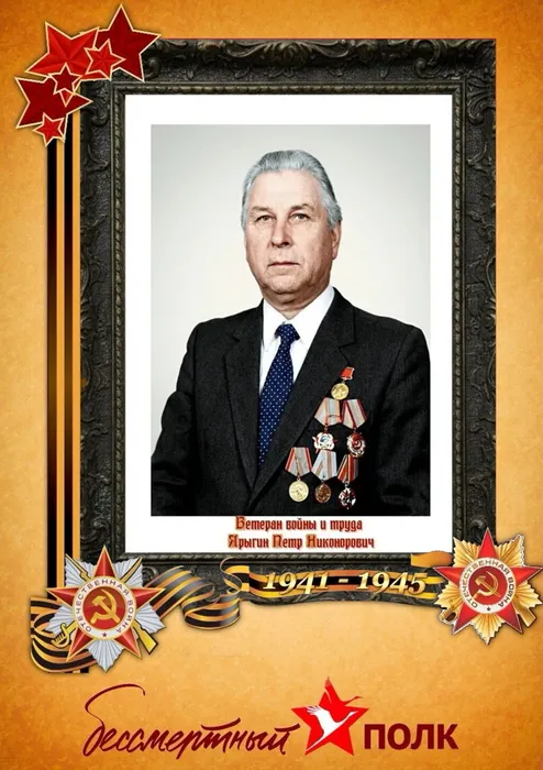 Ярыгин Петр Никонорович