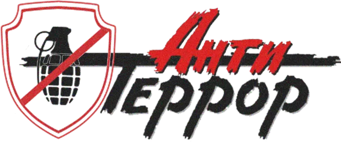 1675503371_grizly-club-p-antiterror-klipart-1