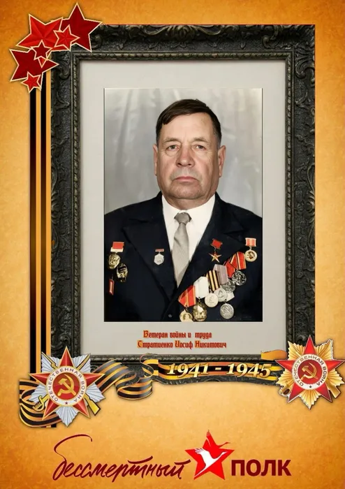 Стратиенко Иосиф Никитович