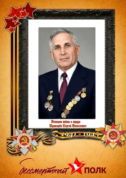 Пушкарёв Сергей Алексеевич