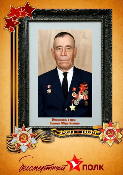 Гритошок Фёдор Николаевич