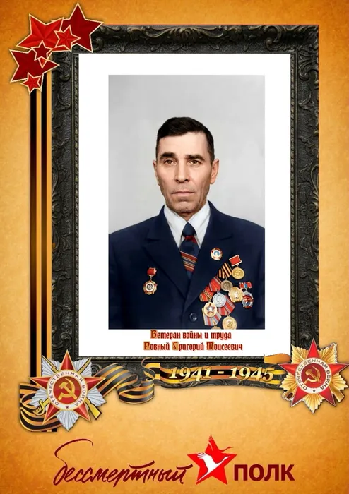 Ровный Григорий Моисеевич