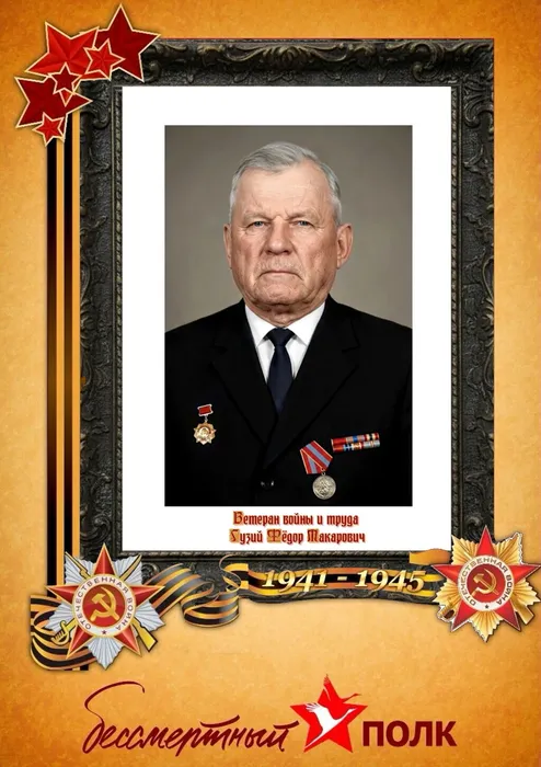 Гузий Фёдор Макарович