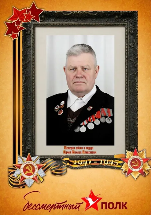 Кучер Михаил Алексеевич