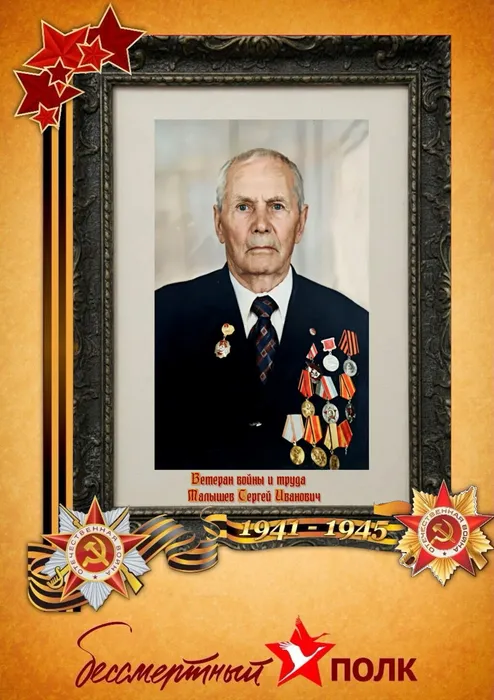 Малышев Сергей Иванович
