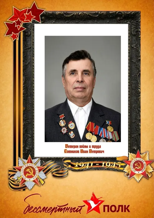 Сотников Иван Петрович