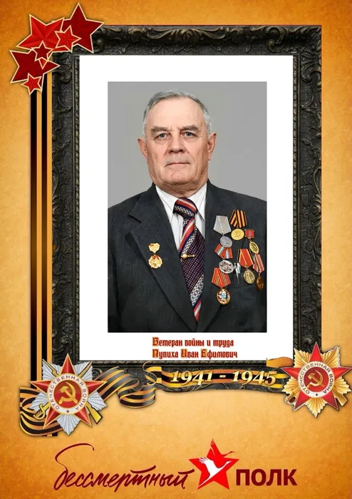 Пупиха Иван Ефимович