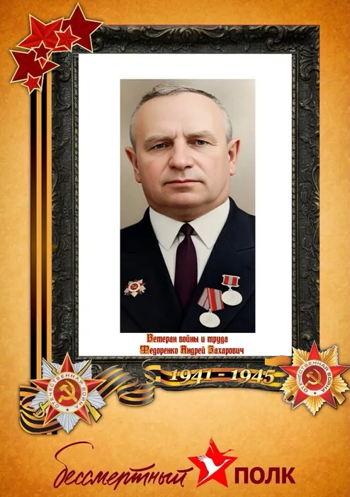Федоренко Андрей Захарович