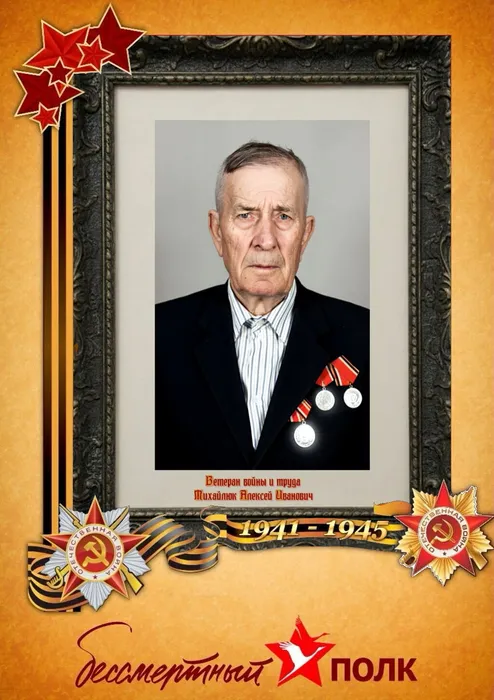 Михайлюк Алексей Иванович