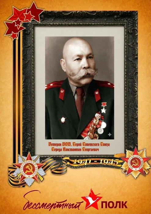 Середа Константин Георгиевич