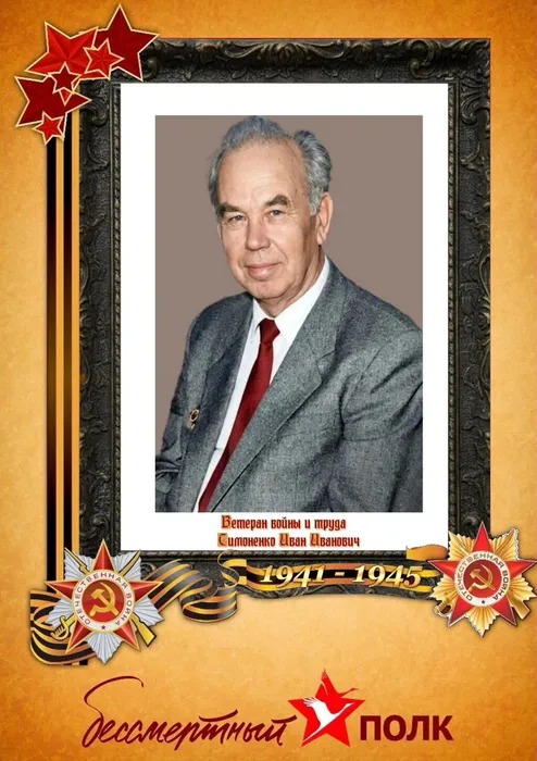 Симоненко Иван Иванович