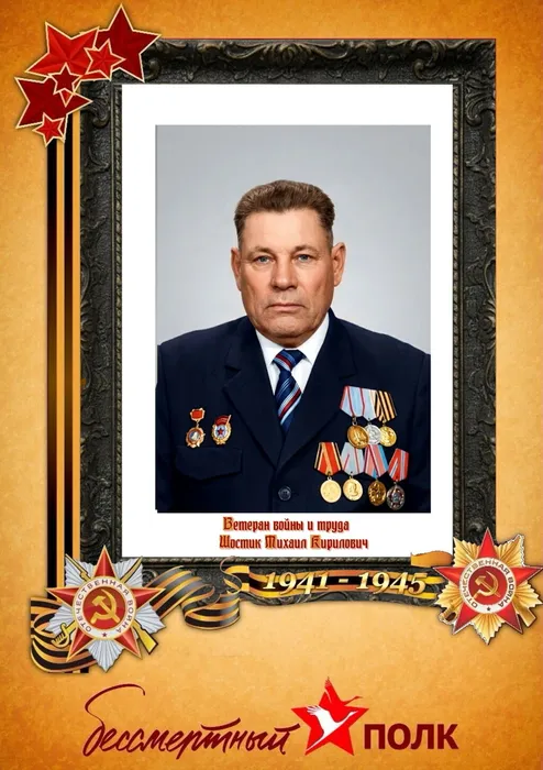 Шостик Михаил Кирилович