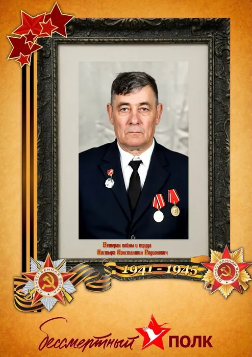 Костыря Константин Родионович