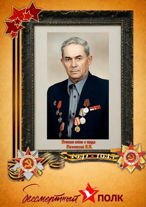 Рогачевский Х.Я.