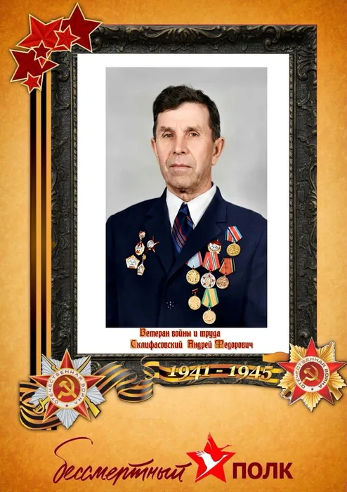 Склифасовский  Андрей Федорович