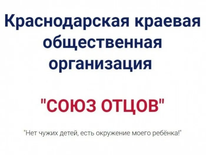 союз отцов