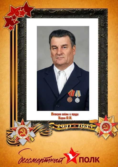 Харин П.Я.