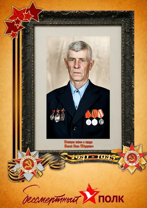 Дикий Иван Фёдорович