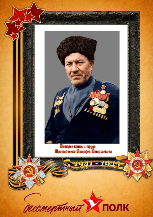 Матвийченко Тимофей Евтихиевича