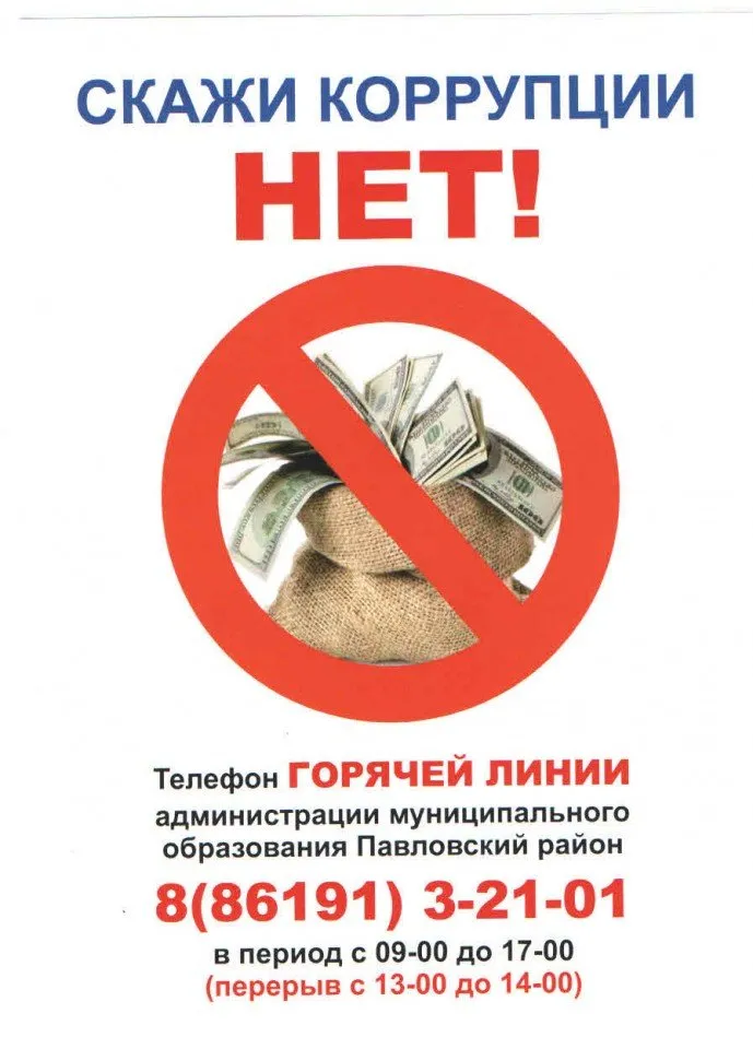 антикоррупция
