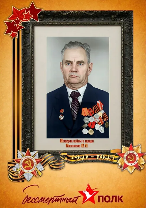 Косолапов П.Т.