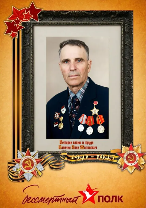 Савочка Иван Филипович