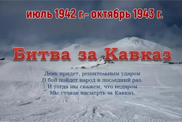 битва за кавказ