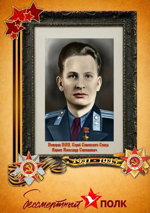 Корнев Александр Степанович