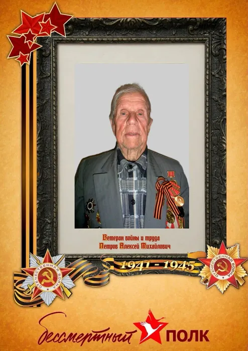 Петров Алексей Михайлович