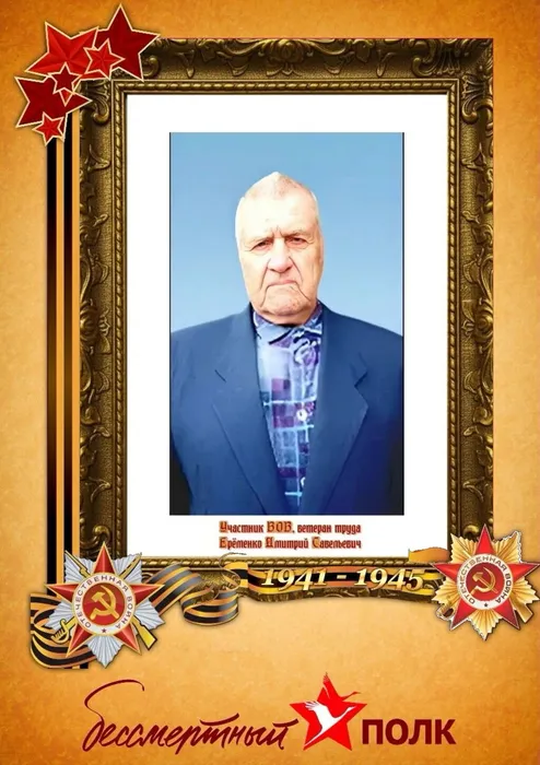 Еременко Дмитрий Савельевич