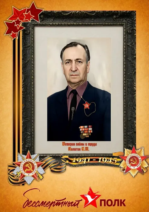 Калигин С.М.