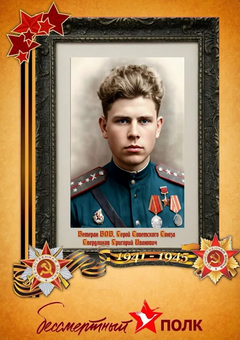 Свердликов Григорий Иванович