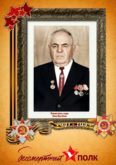 Белан Иван Ильич