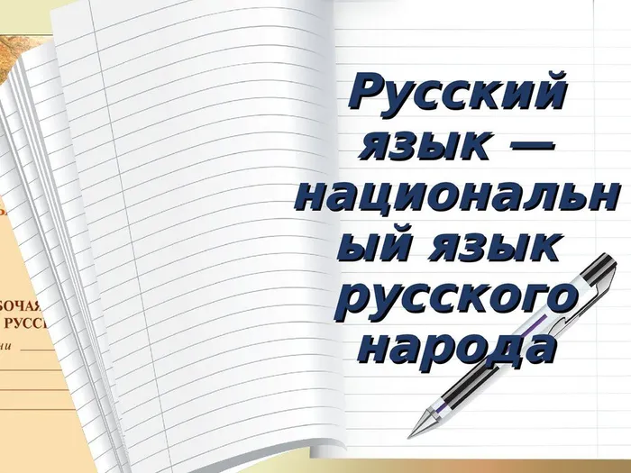 русский язык