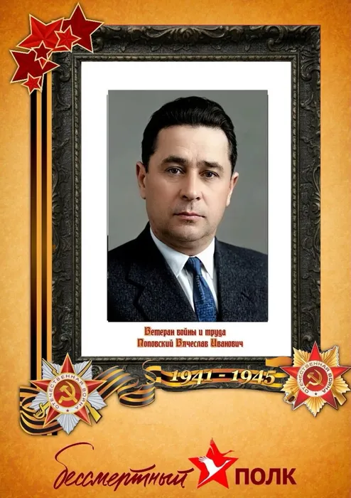 Поповский Вячеслав Иванович