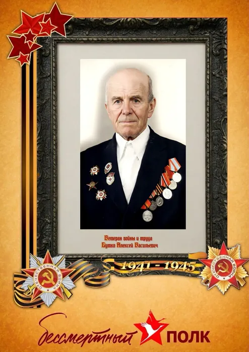 Бутко Алексей Васильевич