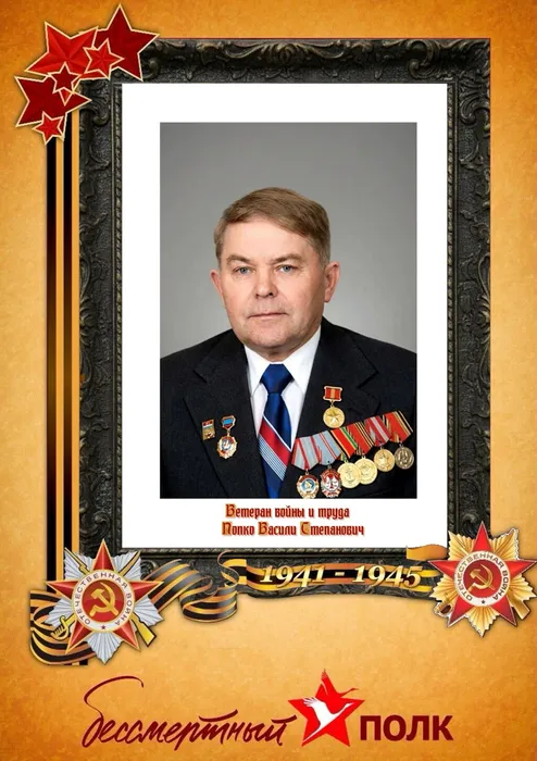 Попко Василий Степанович