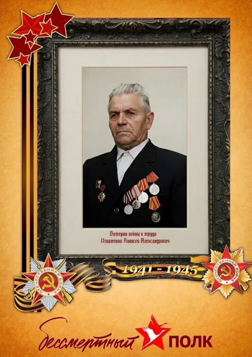 Игнатенко Алексей Александрович