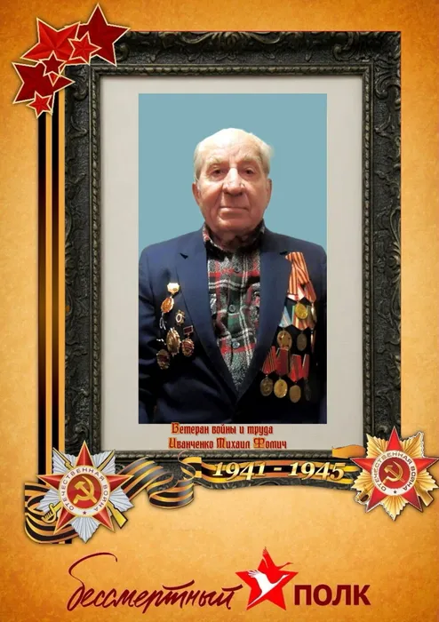 Иванченко Михаил Фомич