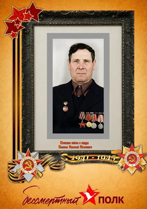 Лынник Николай Акимович
