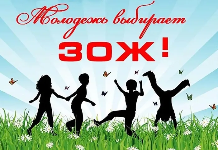 ЗОЖ