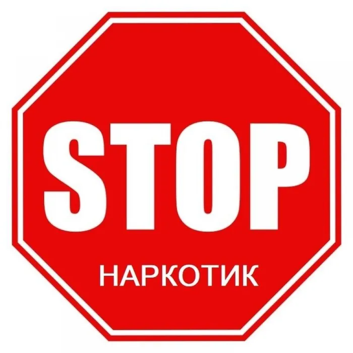 стоп