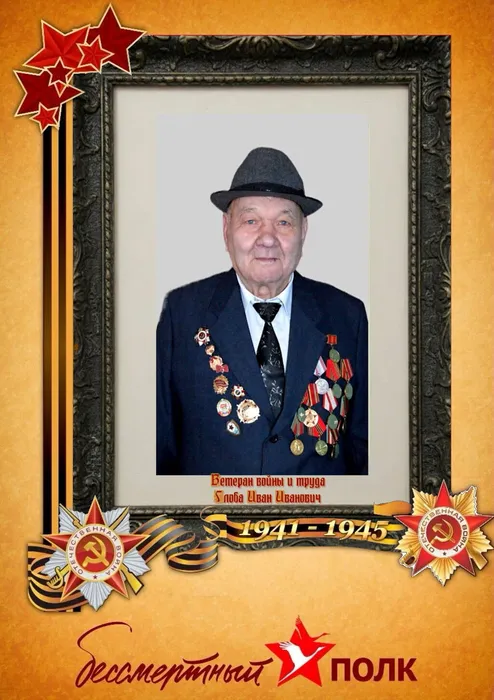Глоба Иван Иванович