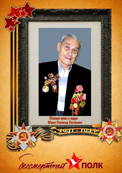 Юрьев Светозар Евгеньевич