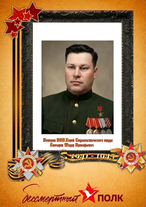 Гончаров Федор Прокофьевич