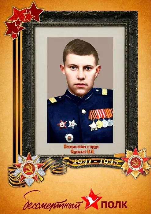 Куровский П.И.