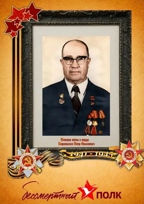 Стратиенко Петр Никитович