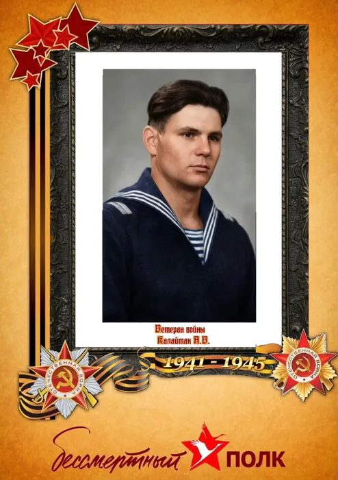 Калайтан А.В.