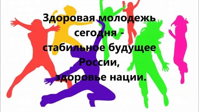 Здоровая молодежь