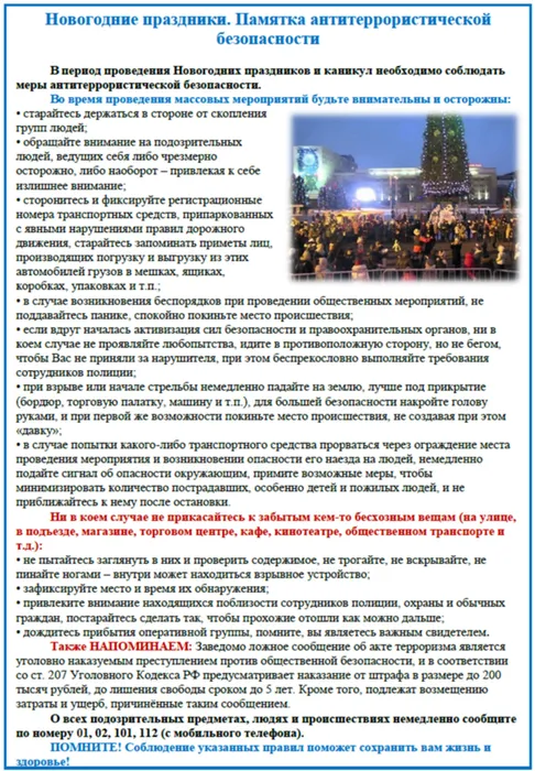Pamyatka-antiterroristicheskoy-bezopasnosti-na-Novogodnie-prazdniki
